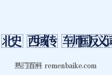 北史·西域传·车师国反义词是什么意思的图片